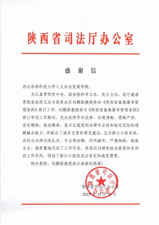 陕西省司法厅向公司致感谢信