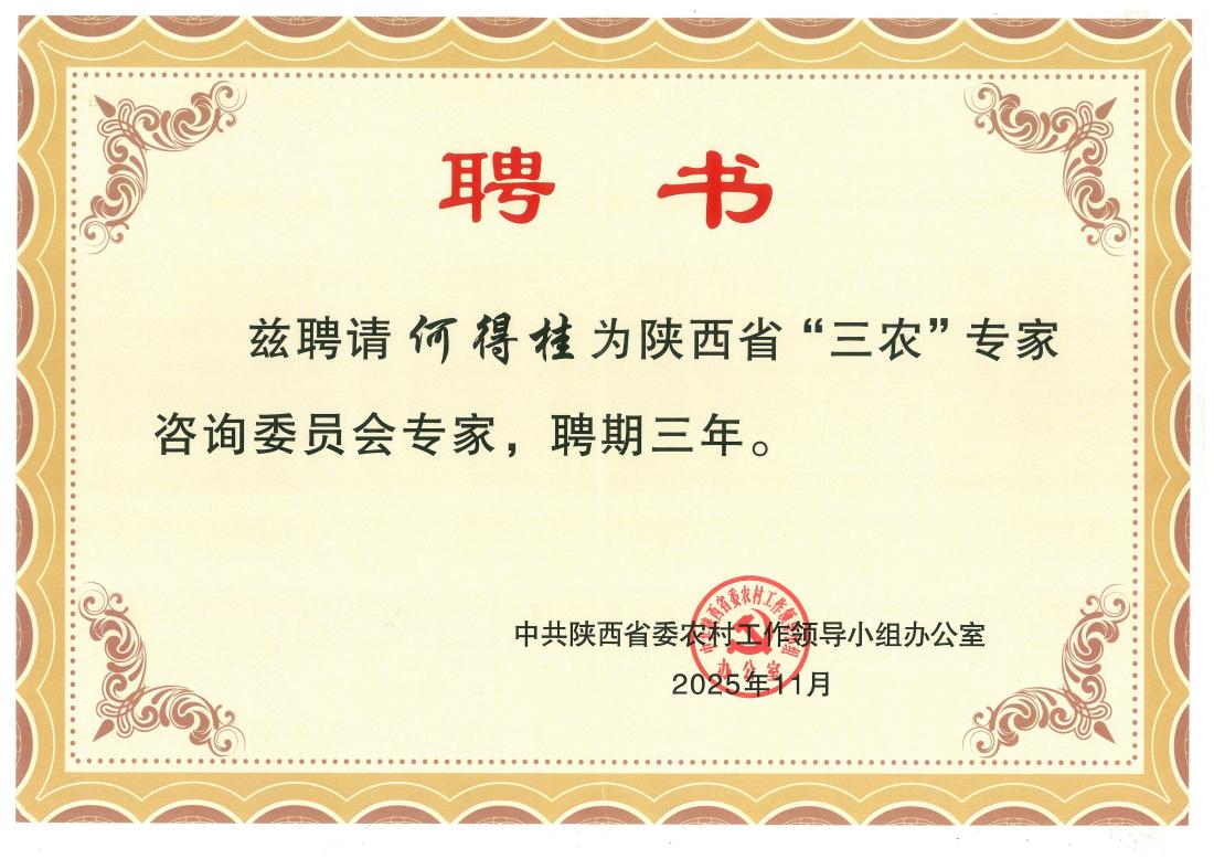 聘书:陕西省“三农”专家咨询委员会专家:何得桂202511中共陕西省委农村工作领导小组办公室_01(1).jpg