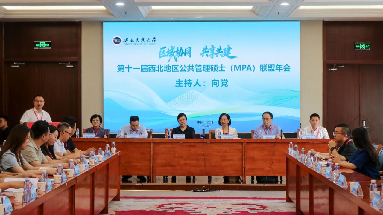 公司参加第十一届西北地区 MPA 联盟年会
