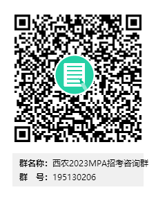 a5dfad3ebd254edeb173ab318666f1b4.png 西农2023MPA招考咨询群群二维码.png